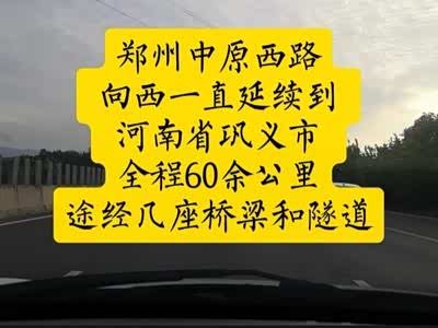 郑州中原西路,向西到巩义约60公里,地貌复杂途经数座桥梁隧道