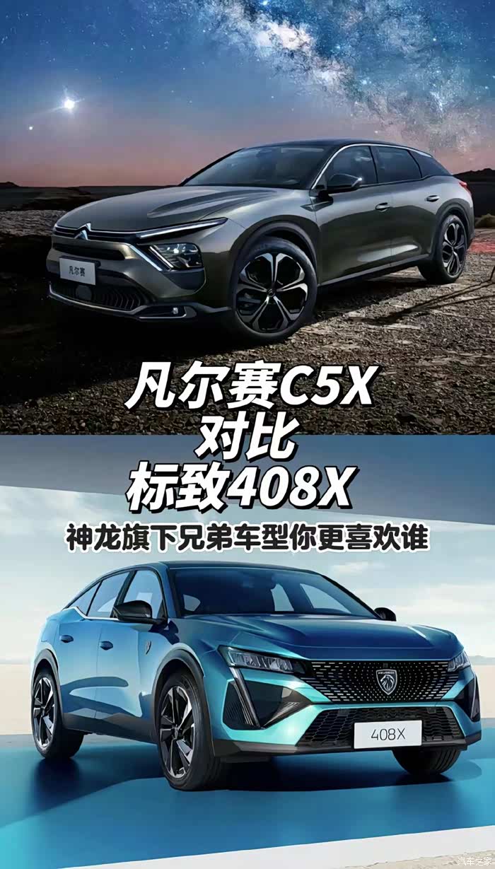 标致408x对比凡尔赛c5x