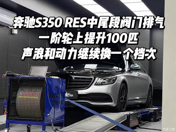 奔驰s350一阶轮上提升100匹