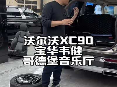 沃尔沃xc90改装宝华韦健音响哥德堡音乐厅