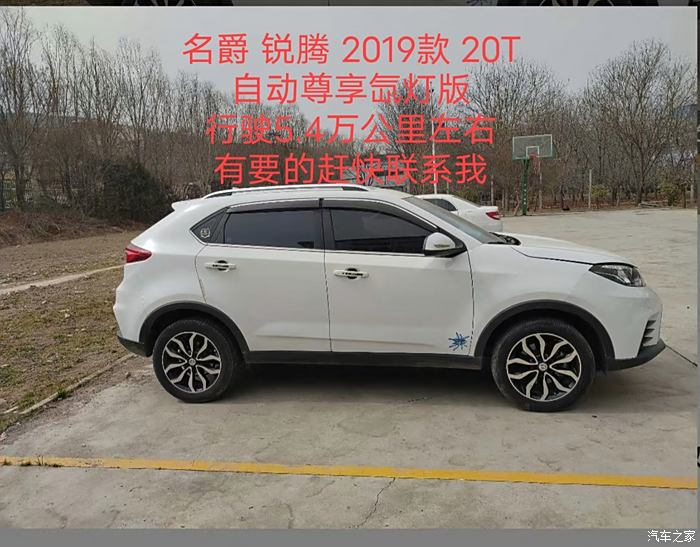 【图】名爵?锐腾?2019款 20T 自动尊享氙灯版， 行驶5.4_锐腾论坛_汽车之家论坛