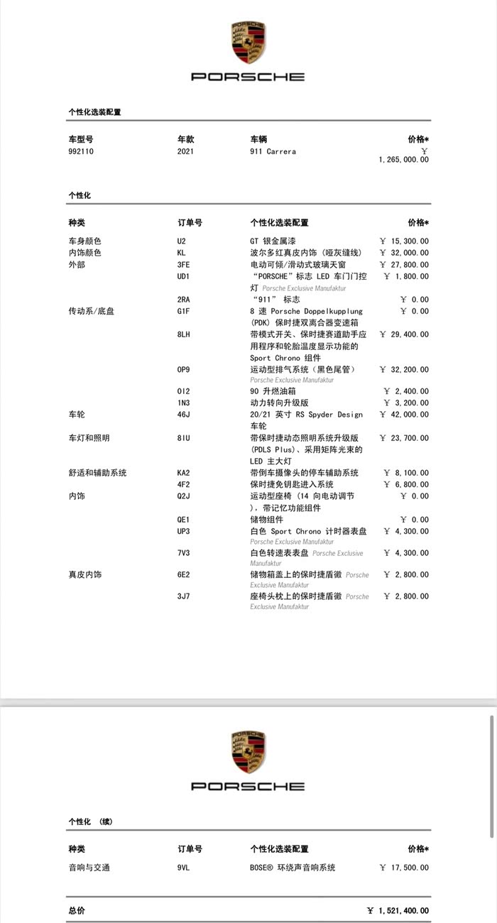 【图】21年保时捷992 got银 152万配置单_保时捷911论坛_汽车之家论坛