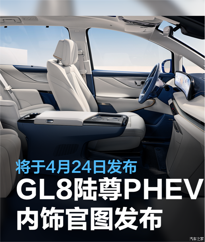 全新别克gl8陆尊phev内饰官图发布 新车将于4月24日发布