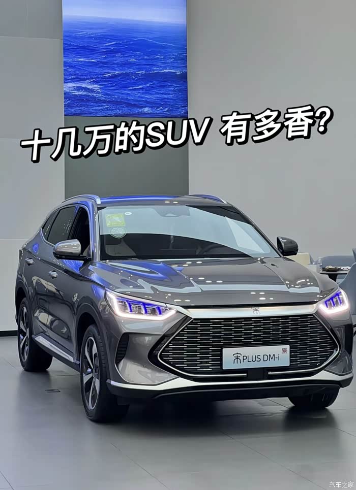 比亚迪宋plusdmi十几万的suv有多香