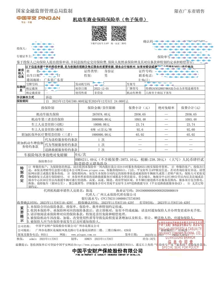 晒晒传祺m8保险单