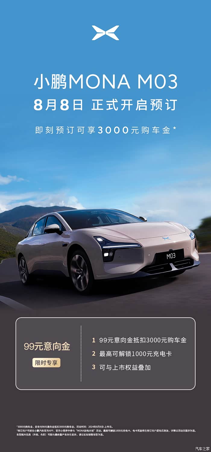 小鹏mona m03预计8月27日上市! 剧透一波起售价不