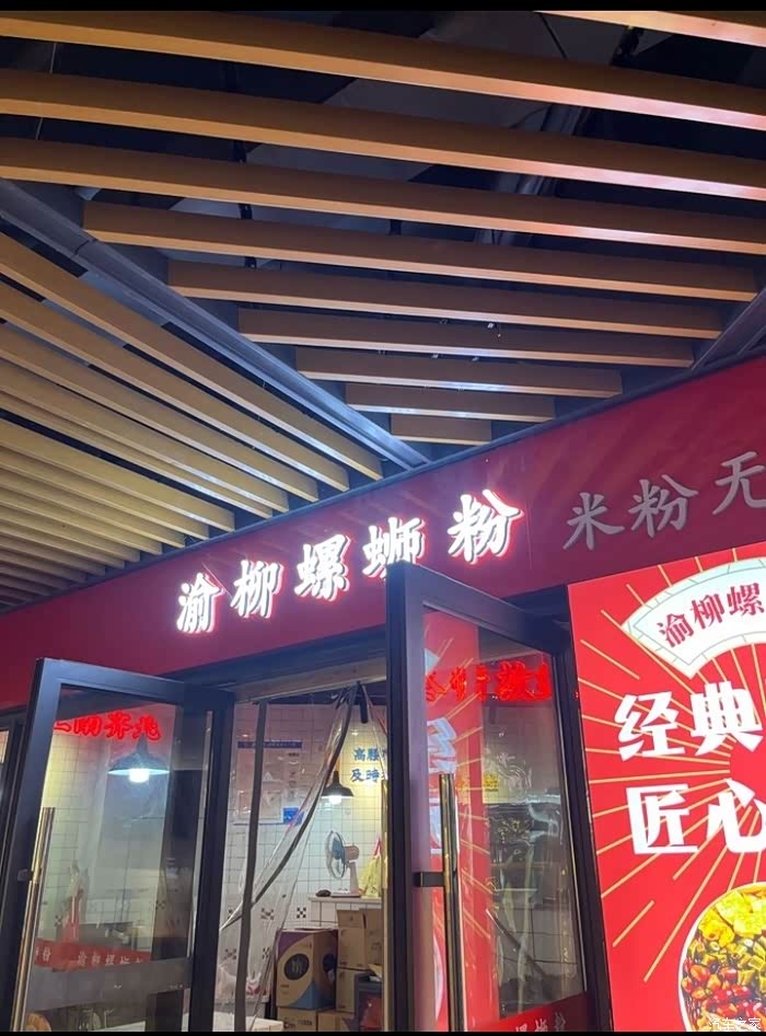 打开腾势车主店—渝柳螺蛳粉