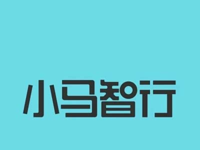 美国东部时间2024年11月27日,小马智行正式在纳斯达克挂