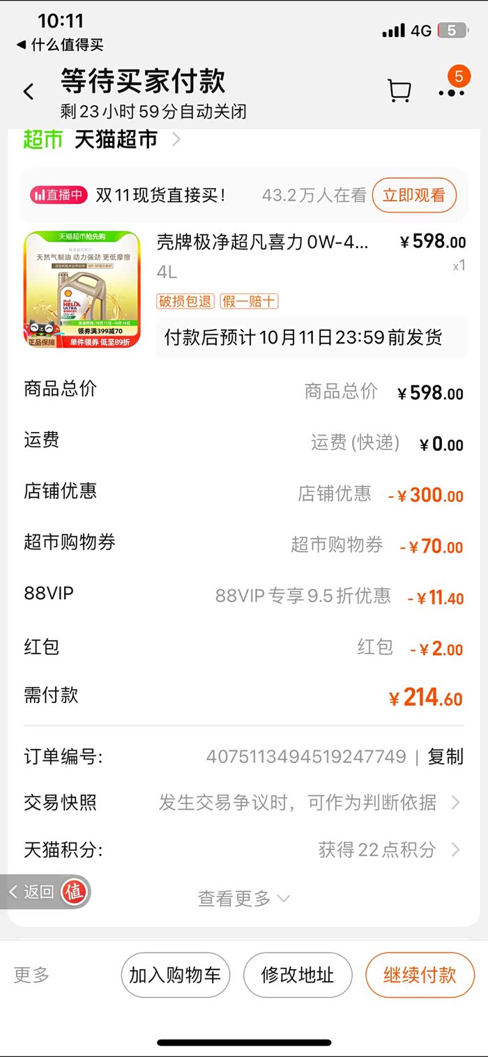 壳牌极净超凡0w40这个价格合适吗