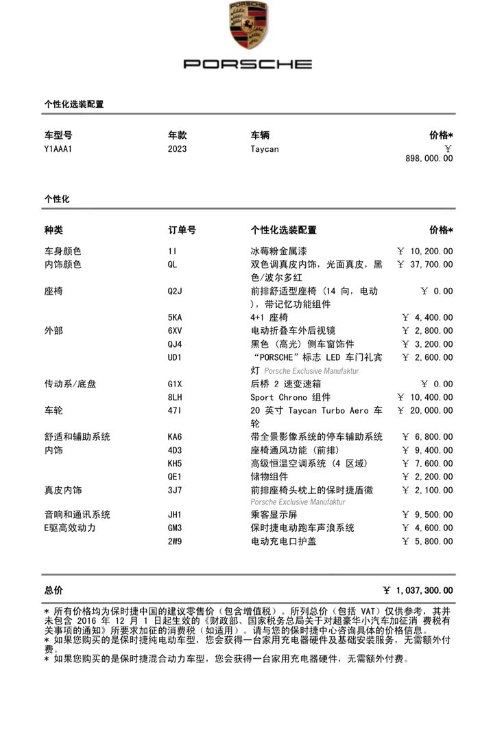 保时捷 taycan 2023款 改款 配置单103w
