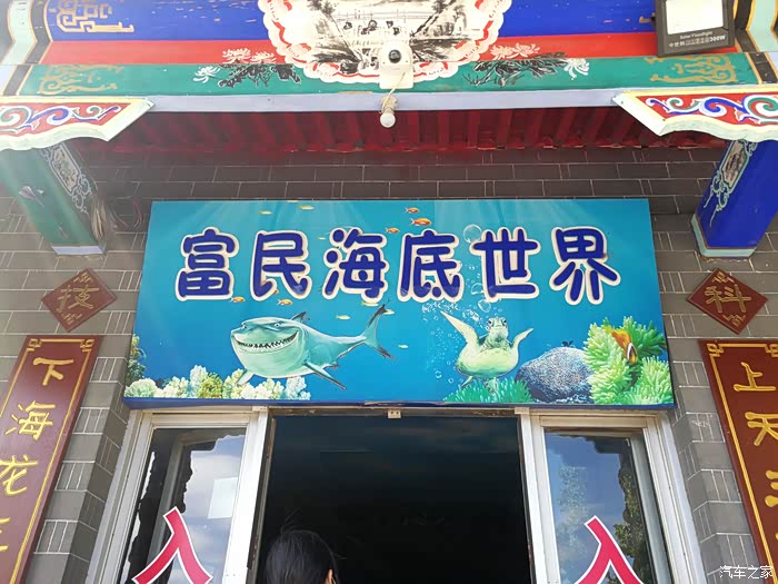 【图】踏马游天下——东方巨龟苑（一）海底世界_宋Pro/宋Pro新能源论坛_汽车之家论坛