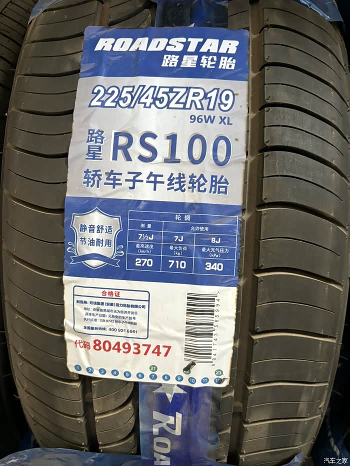 出2条225/45/19全新路星轮胎阿特兹原尺寸的,轮胎日期