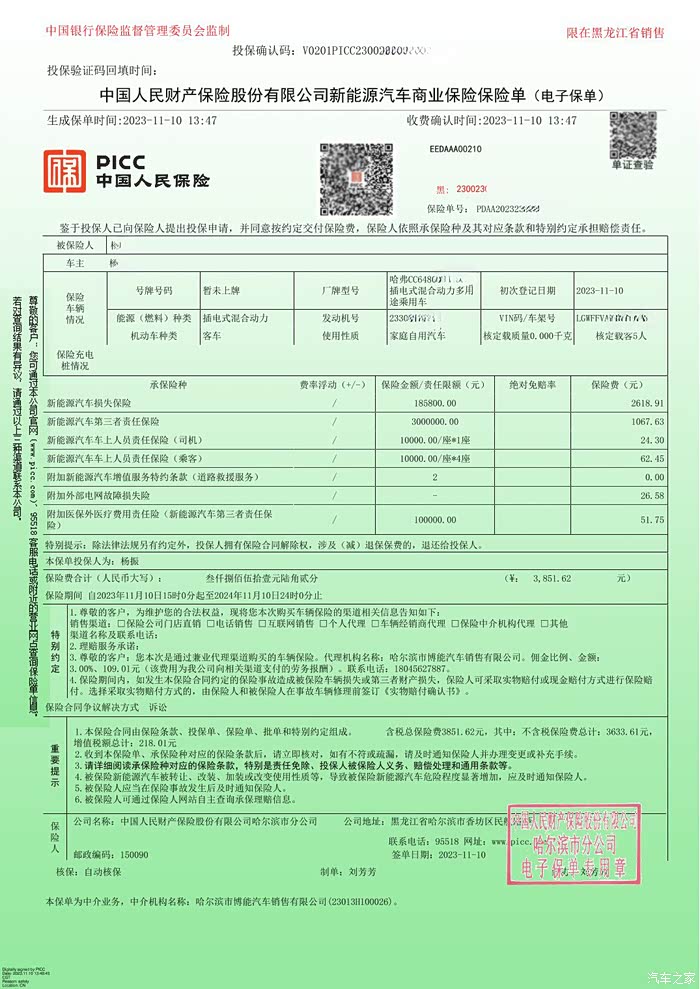 来晒晒我的哈弗猛龙车险保单