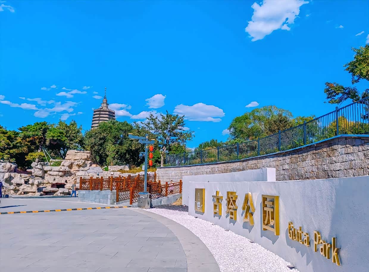 我要上封面#古塔公园