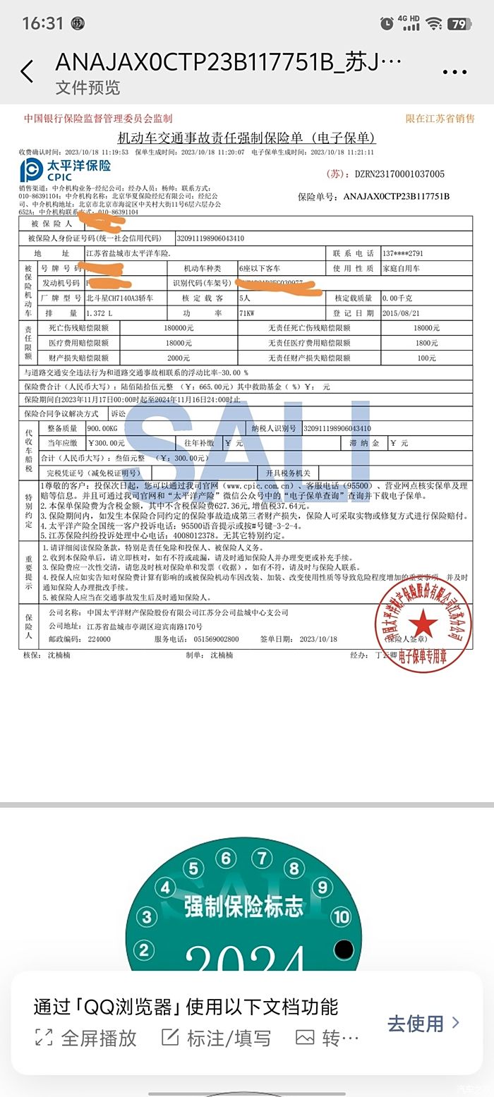 人保交强险保单图片