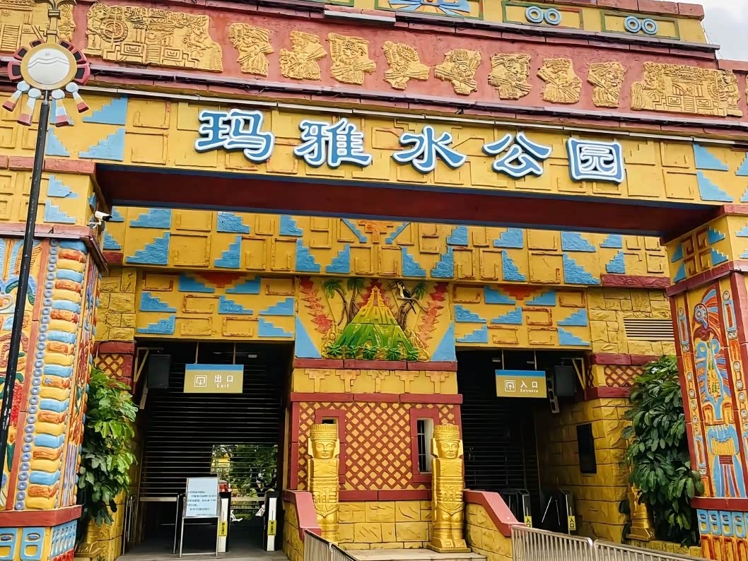 深圳玛雅水公园,夏日清凉狂欢