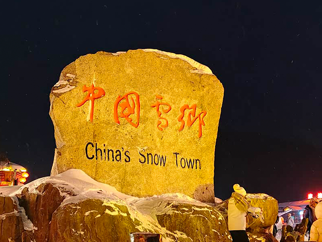 到雪乡看了场童话故事里的蘑菇云