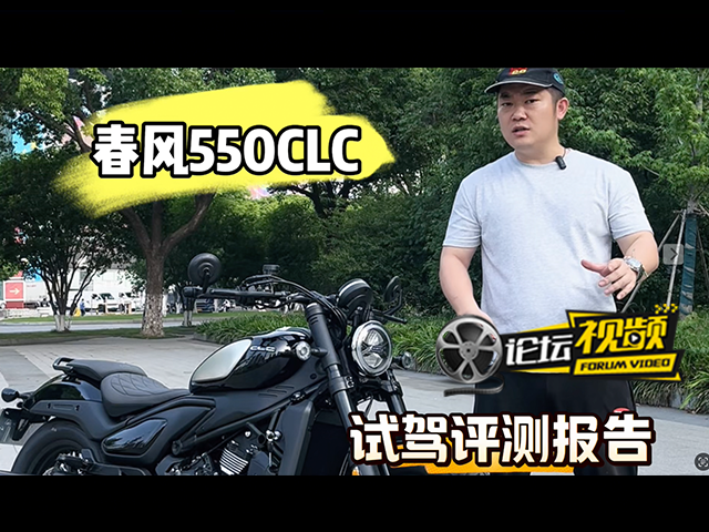 春风550clc试驾评测报告真实分享