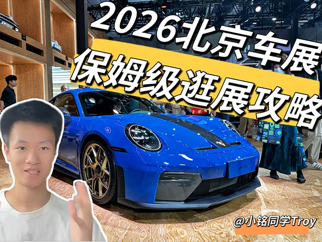 一站式指南 北京车展超全逛展攻略