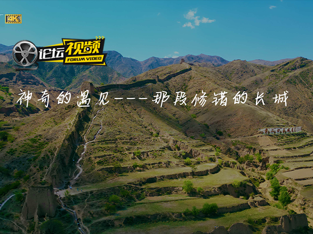 神奇的遇见 那段“修错的长城”