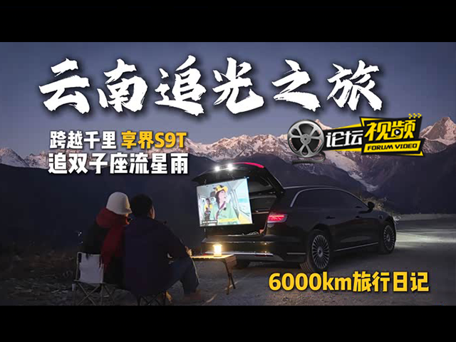 最长的一次自驾旅行 享界S9T日记