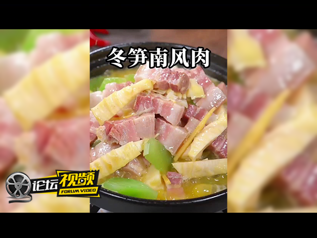 江南食光 冬笋南风肉的冬日鲜香序曲