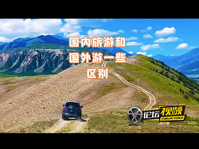 自驾多年心里话 聊国内外自驾游区别