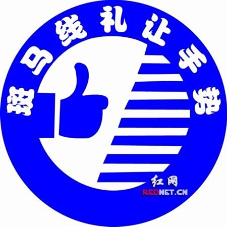 斑马线礼貌让行手势