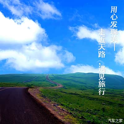 用心发现美走近天路遇见旅行