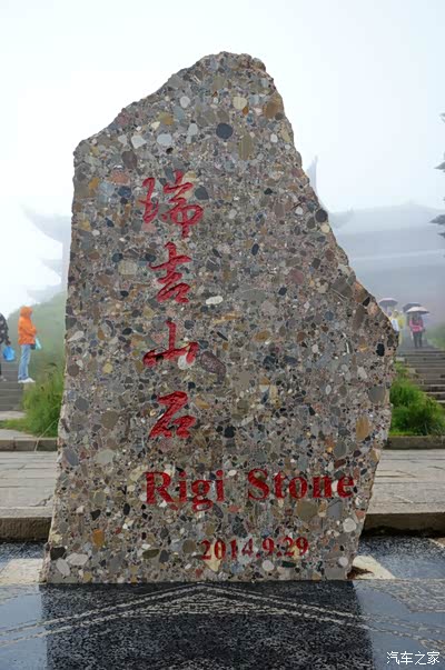 这块石碑个进口货从瑞士瑞吉山带到此处同样峨眉山石也出口到瑞士瑞吉