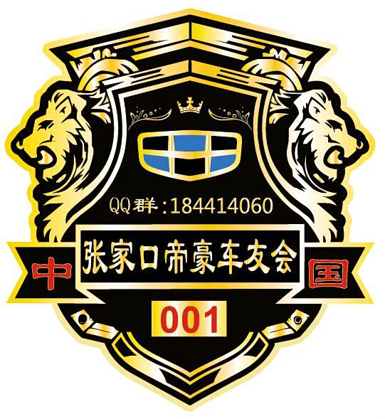 张家口帝豪车友会新车标发布啦