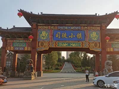 和安全的爱车去司徒小镇景区