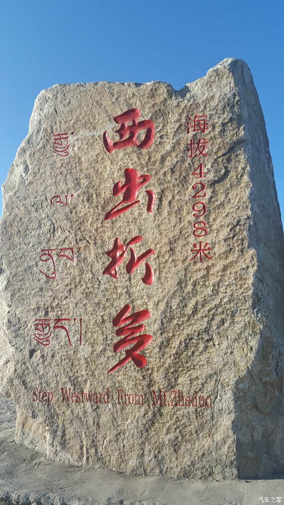 原来的石碑上边写的是"康巴第一关-折多山口"现在改成了"西出折多"