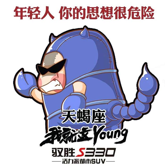驭胜s330星座表情包之天蝎座