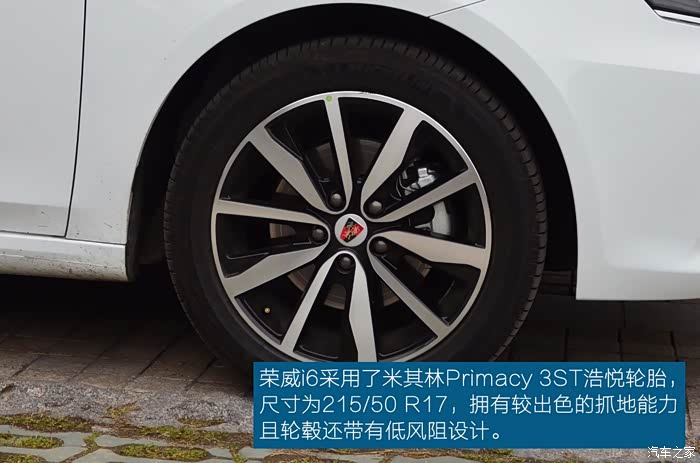荣威i6采用米其林primacy 3st浩悦轮胎尺寸为215/50 r17拥有较出色抓