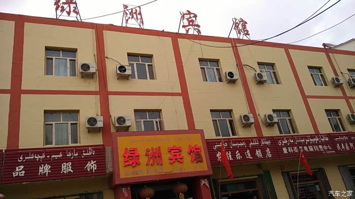 入住的绿洲宾馆,条件一般,民丰县整体条件都差.