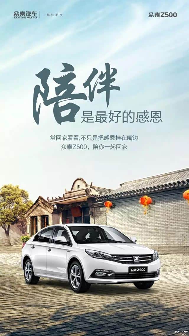 陪伴是最好的感恩众泰汽车陪你一起回家