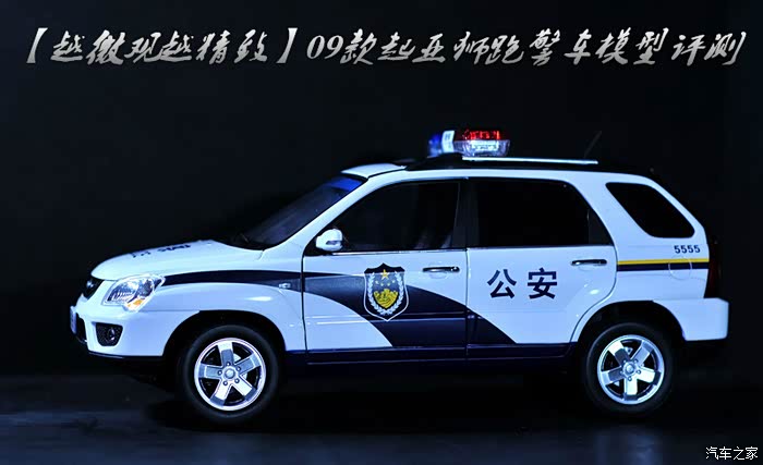 越微观越精致09款起亚狮跑警车模型再评测