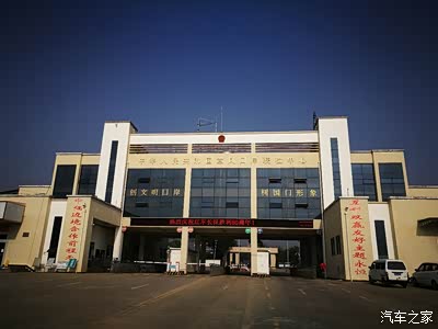 章凤口岸联检楼