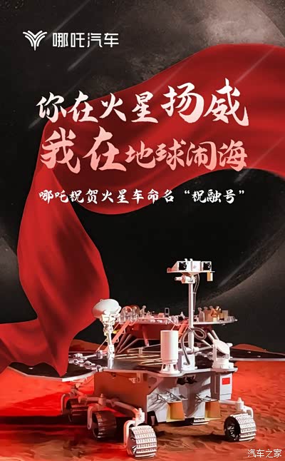 中国第一辆火星车正式命名~祝融号,哪吒失之交臂,好可惜