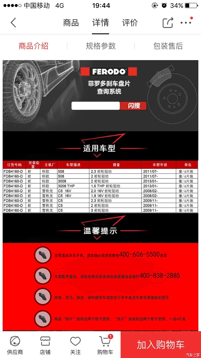 请教下,3008前刹车片和508/c5型号一样吗?