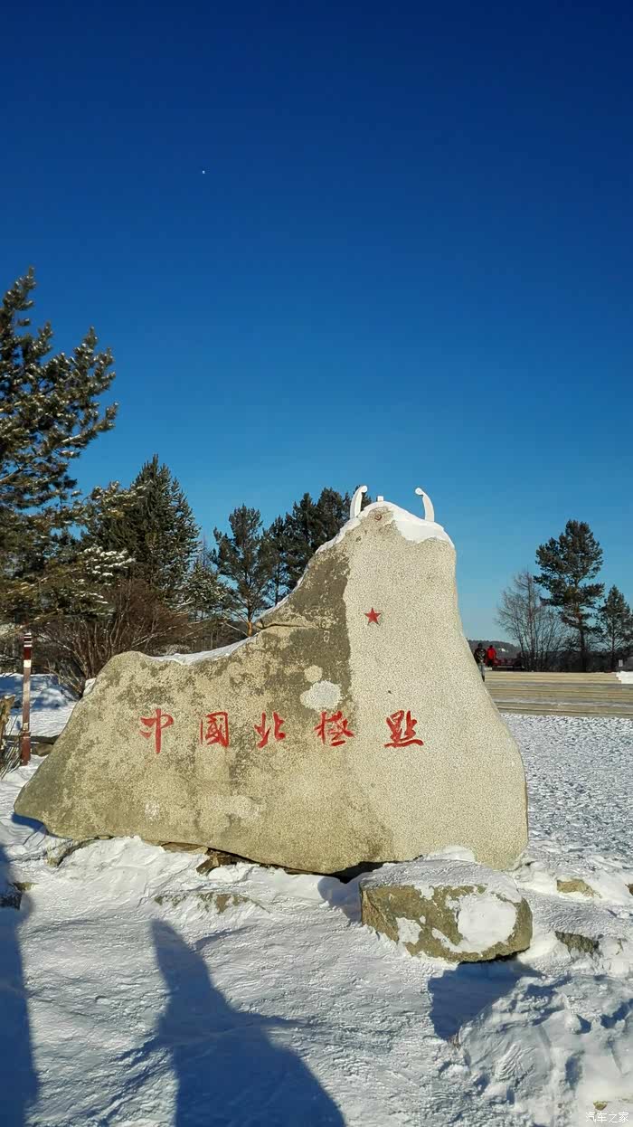 欧尚高寒测试聚集北极村