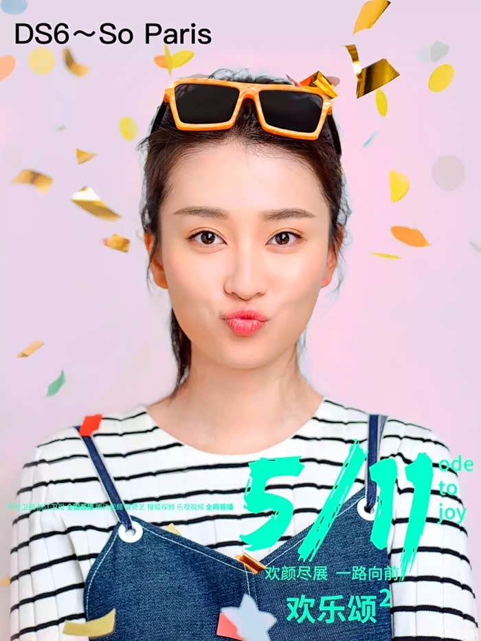 5月11日,ds携欢乐颂2与你不见不散