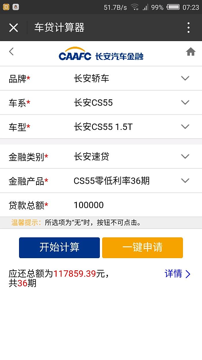 【圖】長安金融的貸款利率是多少_長安cs55論壇_汽車之家論壇