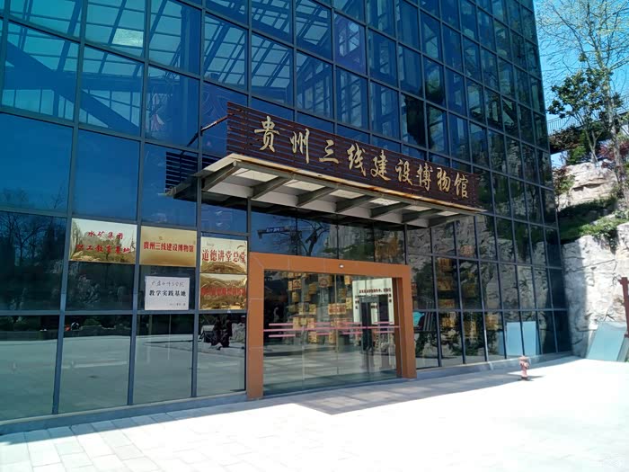 走马观花六盘水三线建设博物馆