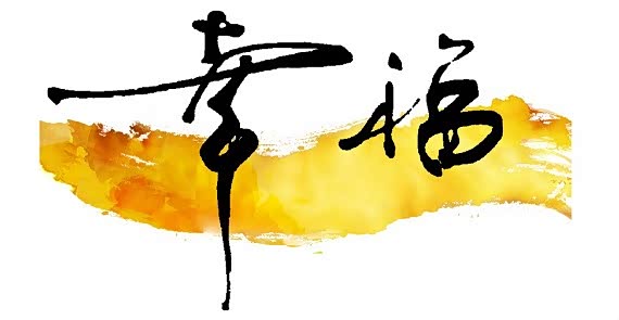 期待稳稳的幸福元旦自驾游分享申精