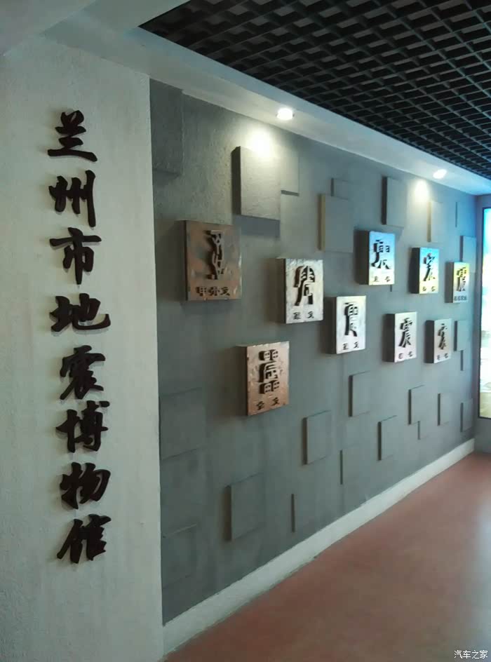 兰州地震博物馆参观游记