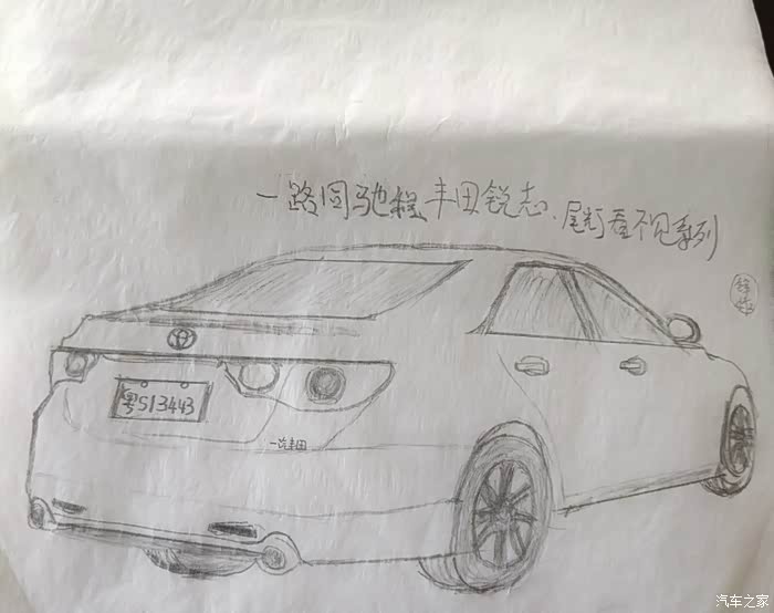 手绘锐志一路同驰程