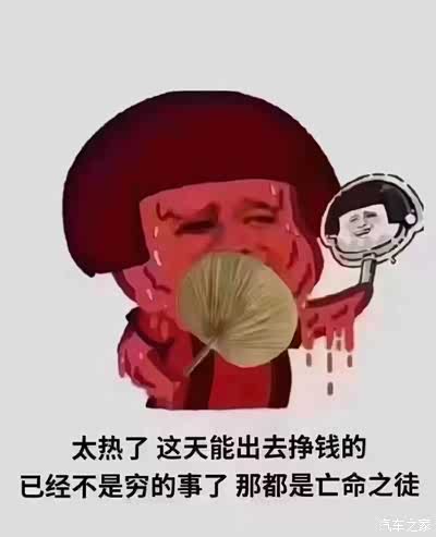 这鬼天气,太热了,感觉自己都要烤熟了.