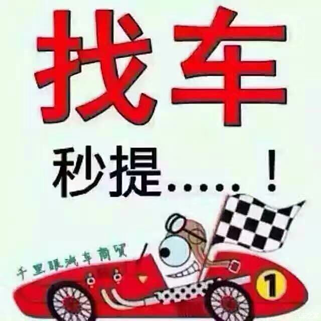 求购车二手车图片图片